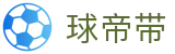 球帝带官网 - 专业足球资讯、数据分析与球迷社区